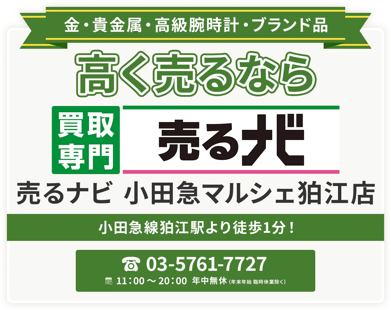 門真市エリアで金・貴金属・プラチナ・ブランド品買取強化中！ 買取専門 売るナビ 小田急マルシェ狛江店